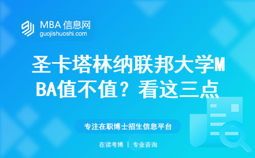 圣卡塔林納聯邦大學MBA值不值？看這三點就知道