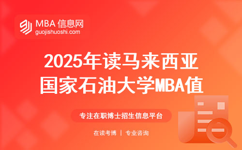 2025年读马来西亚国家石油大学MBA值不值？一年学费+毕业去向全解读