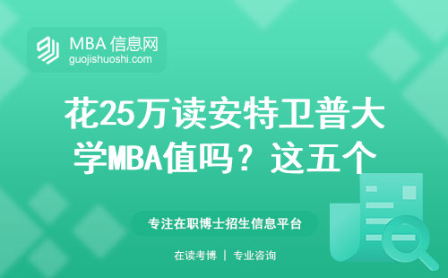 花25万读安特卫普大学MBA值吗？这五个问题必须搞清楚