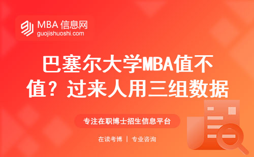 巴塞尔大学MBA值不值？过来人用三组数据说透含金量