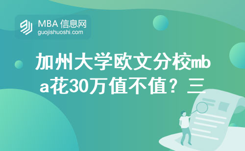 加州大學歐文分校mba花30萬值不值？三組數據給老實人建議