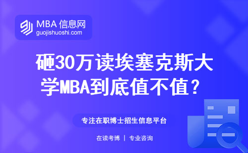 砸30万读埃塞克斯大学MBA到底值不值？2024年真实费用+毕业去向大盘点