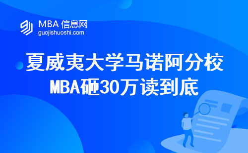 夏威夷大學馬諾阿分校MBA砸30萬讀到底值不值？過來人用6個細節給你講透