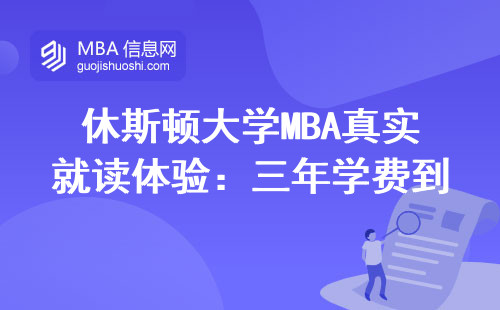 休斯頓大學MBA真實就讀體驗：三年學費到底值不值這錢？