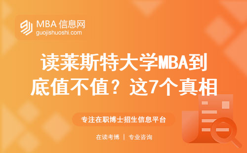 讀萊斯特大學MBA到底值不值？這7個真相你必須知道
