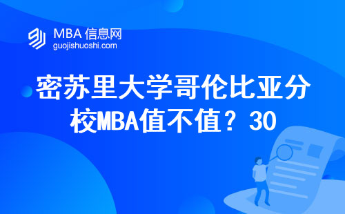 密苏里大学哥伦比亚分校MBA值不值？30万学费换来的真实含金量测评