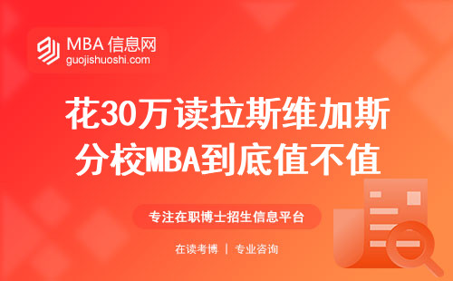 花30萬讀拉斯維加斯分校MBA到底值不值？老學(xué)員親測(cè)干貨盤點(diǎn)