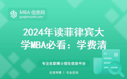 2024年讀菲律賓大學(xué)MBA必看：學(xué)費(fèi)清單+避坑指南+適合人群