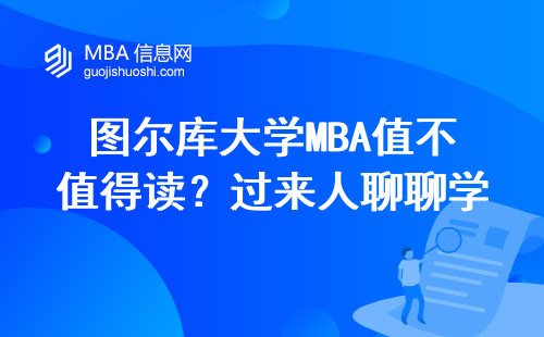 图尔库大学MBA值不值得读？过来人聊聊学费和真实含金量