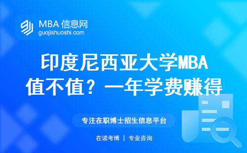 印度尼西亚大学MBA值不值？一年学费赚得回来吗？三成人读完这样说