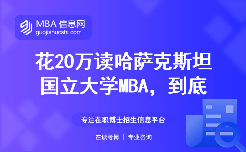花20万读哈萨克斯坦国立大学MBA，到底值不值？附避坑指南
