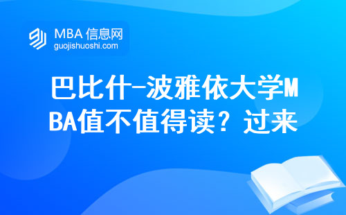 巴比什-波雅依大学MBA值不值得读？过来人用三组数据给你答案
