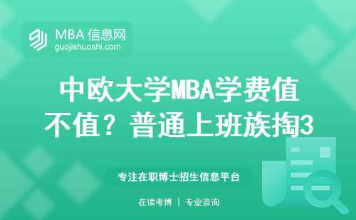 中欧大学MBA学费值不值？普通上班族掏30万前必看的避坑指南