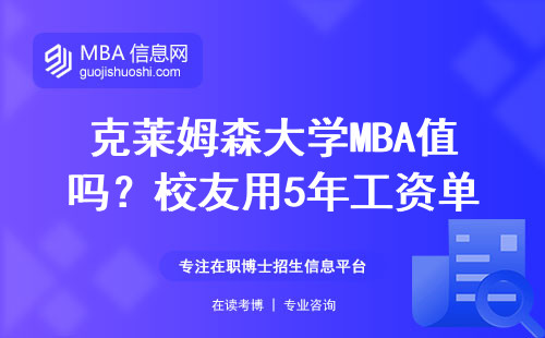 克莱姆森大学MBA值吗？校友用5年工资单说大实话