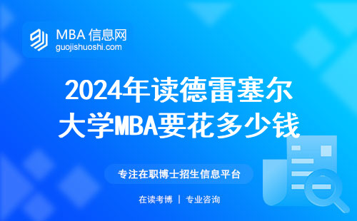 2024年读德雷塞尔大学MBA要花多少钱？真实含金量全解读