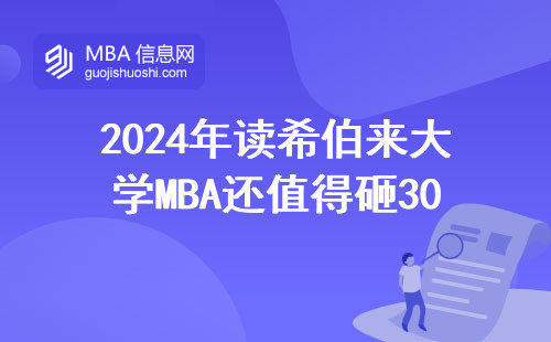2024年读希伯来大学MBA还值得砸30万吗？过来人掏心窝说实话