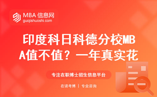 印度科日科德分校MBA值不值？一年真实花费+课程难度实话实说