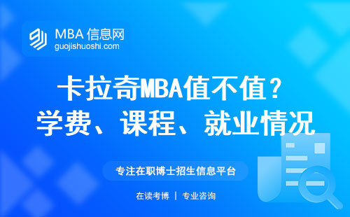 卡拉奇MBA值不值？学费、课程、就业情况全盘点