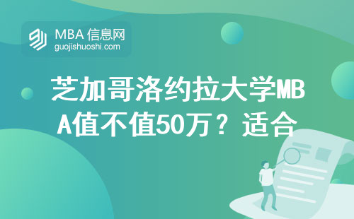 芝加哥洛约拉大学MBA值不值50万？适合哪类人读？避坑指南来了