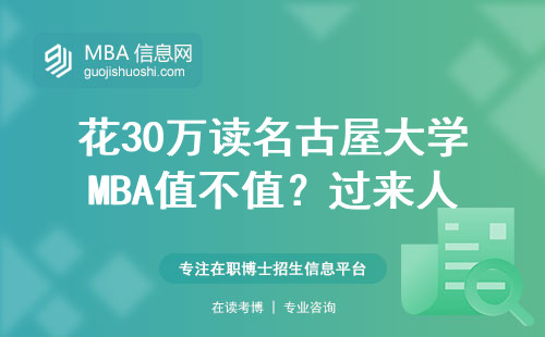 花30萬讀名古屋大學MBA值不值？過來人3年后的真實答案