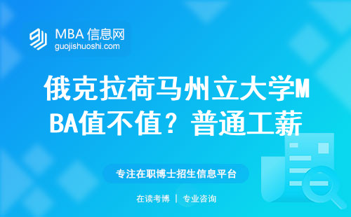 俄克拉荷馬州立大學MBA值不值？普通工薪家庭讀了三年的真實賬本