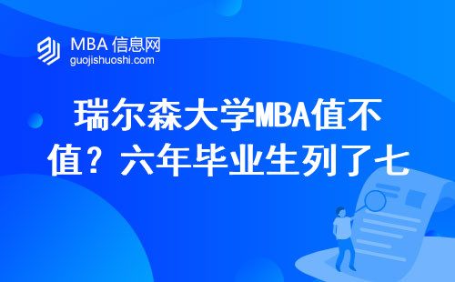 瑞尔森大学MBA值不值？六年毕业生列了七组真实数据
