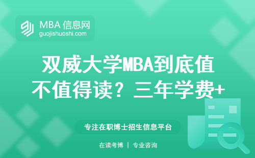 雙威大學MBA到底值不值得讀？三年學費+就業數據實話實說