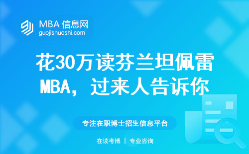 花30萬讀芬蘭坦佩雷MBA，過來人告訴你真實含金量