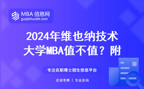 2024年維也納技術(shù)大學(xué)MBA值不值？附在讀生學(xué)費(fèi)對比表
