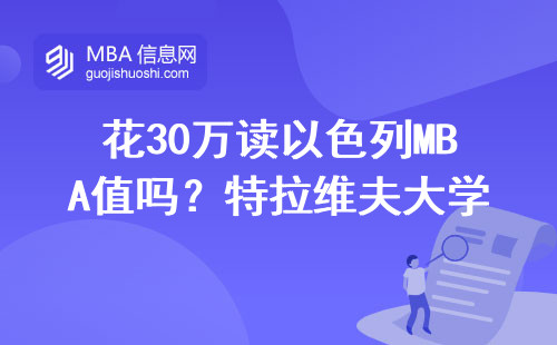 花30万读以色列MBA值吗？特拉维夫大学真实就读指南