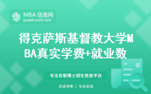 得克薩斯基督教大學MBA真實學費+就業數據，這3類人讀最劃算