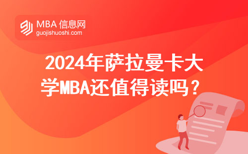 2024年薩拉曼卡大學MBA還值得讀嗎？附避坑指南與學費一覽