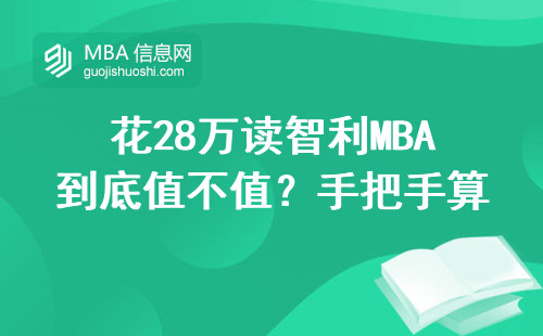 花28萬讀智利MBA到底值不值？手把手算給你看