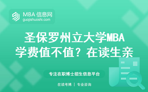 圣保羅州立大學MBA學費值不值？在讀生親測避坑指南