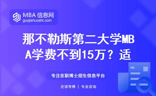 那不勒斯第二大學(xué)MBA學(xué)費不到15萬？適合工薪族的撿漏攻略