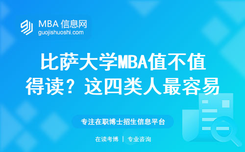 比薩大學(xué)MBA值不值得讀？這四類人最容易“回本”