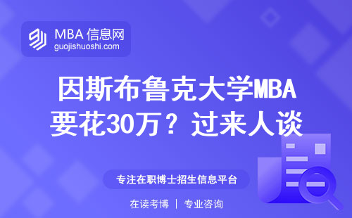 因斯布魯克大學MBA要花30萬？過來人談談真實含金量