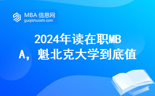 2024年讀在職MBA，魁北克大學到底值不值？過來人親測這三點