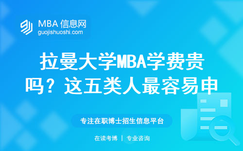 拉曼大學MBA學費貴嗎？這五類人最容易申請成功