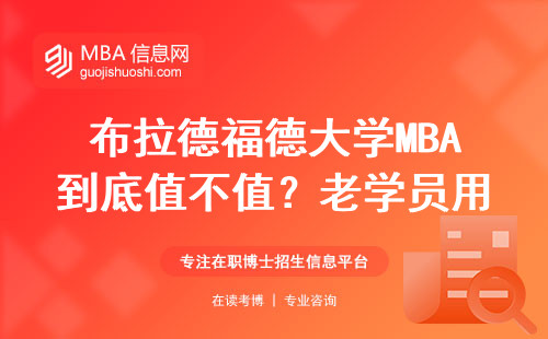 布拉德福德大學MBA到底值不值？老學員用學費和課程表說話