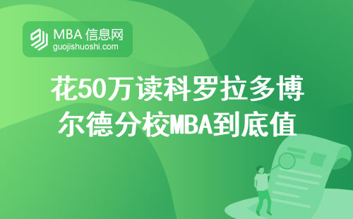 花50萬(wàn)讀科羅拉多博爾德分校MBA到底值不值？這5點(diǎn)必須看