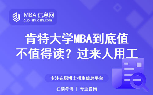 肯特大學(xué)MBA到底值不值得讀？過來人用工資單說話