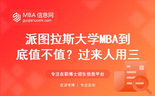 派圖拉斯大學MBA到底值不值？過來人用三個硬指標算給你看