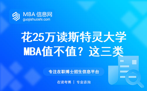 花25萬讀斯特靈大學MBA值不值？這三類人最容易踩坑