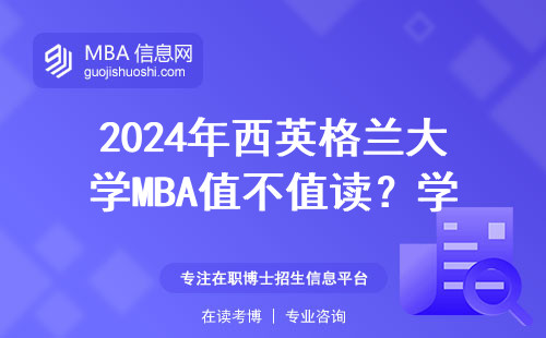 2024年西英格蘭大學MBA值不值讀？學費對比+避坑指南