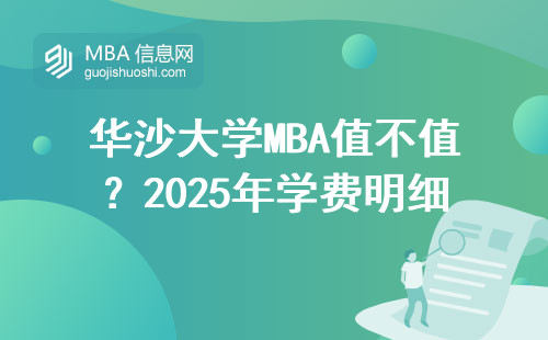 華沙大學MBA值不值？2025年學費明細+畢業老學員大實話