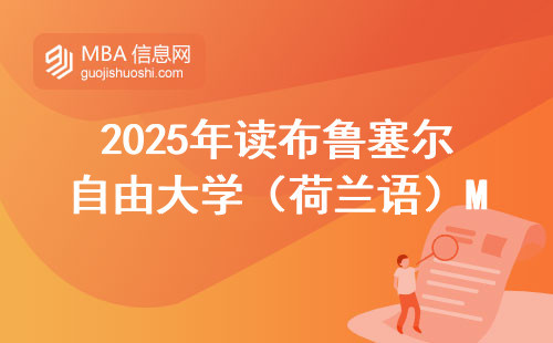 2025年讀布魯塞爾自由大學（荷蘭語）MBA值不值？這份學費和含金量清單必須看