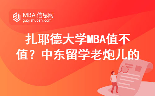 扎耶德大學MBA值不值？中東留學老炮兒的學費避坑清單
