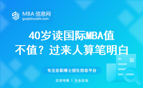 40歲讀國際MBA值不值？“上岸人”算筆明白賬