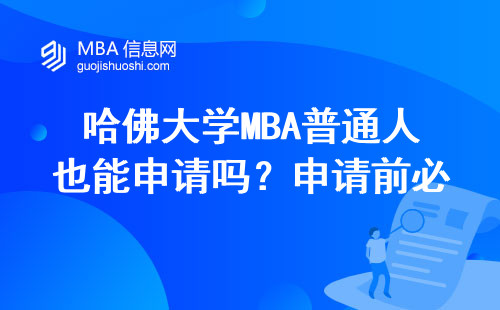 哈佛大學(xué)MBA普通人也能申請嗎？申請前必須知道的8個真相